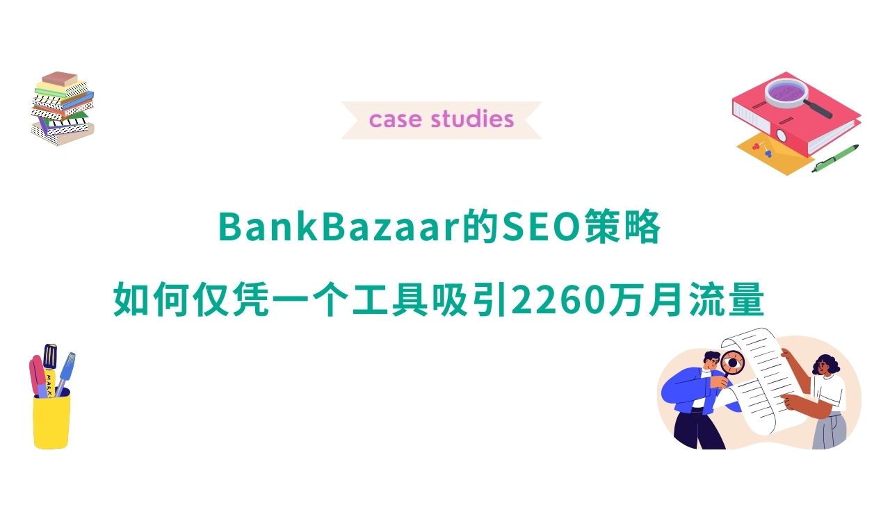BankBazaar的SEO策略：如何仅凭一个工具吸引2260万月流量