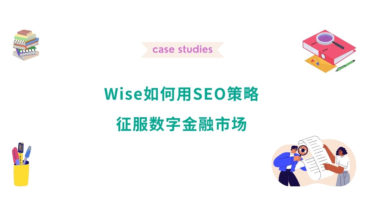 Wise如何用SEO策略征服数字金融市场