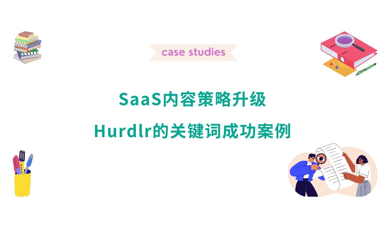 SaaS内容策略升级：Hurdlr的关键词成功案例