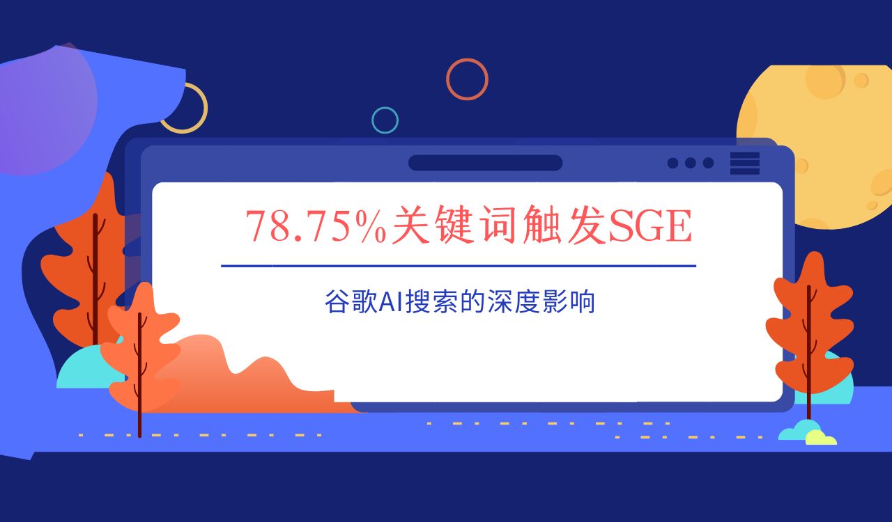 78.75%关键词触发SGE：谷歌AI搜索的深度影响