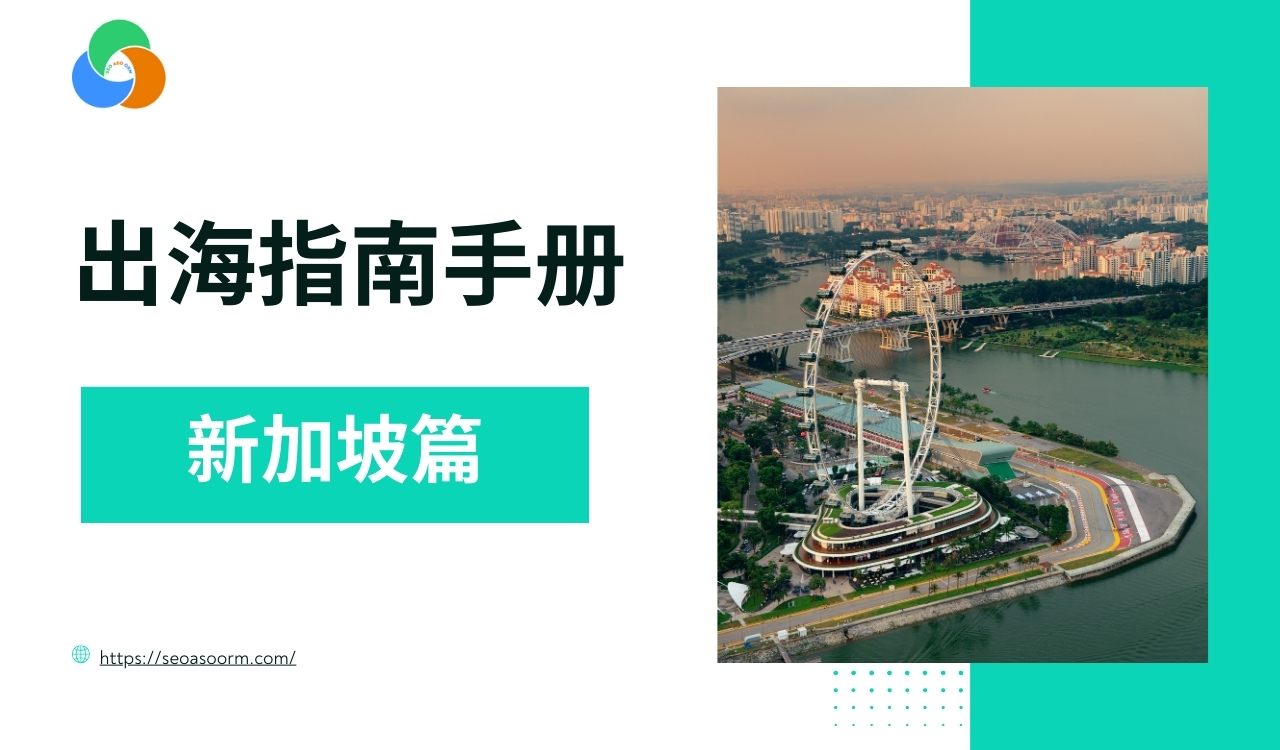新加坡市场进军手册：一站式解析经济、文化与营销策略