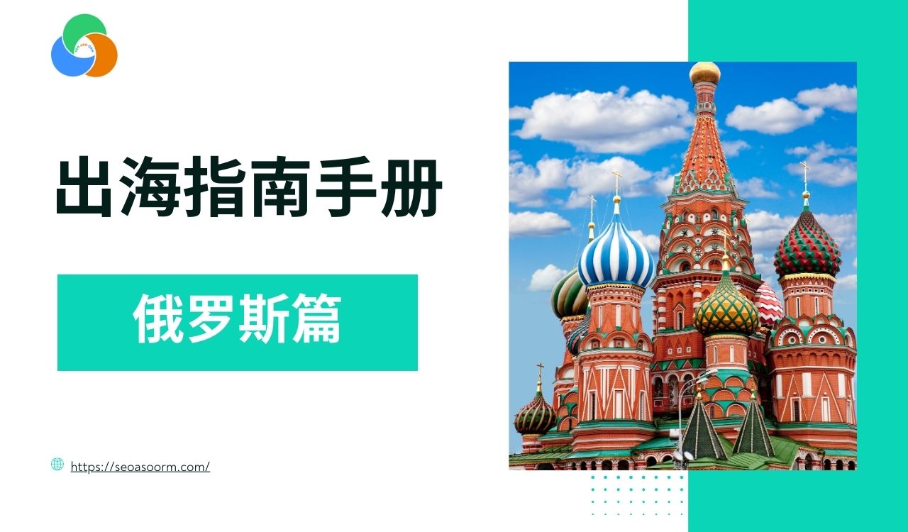 俄罗斯市场进军手册：一站式解析经济、文化与营销策略