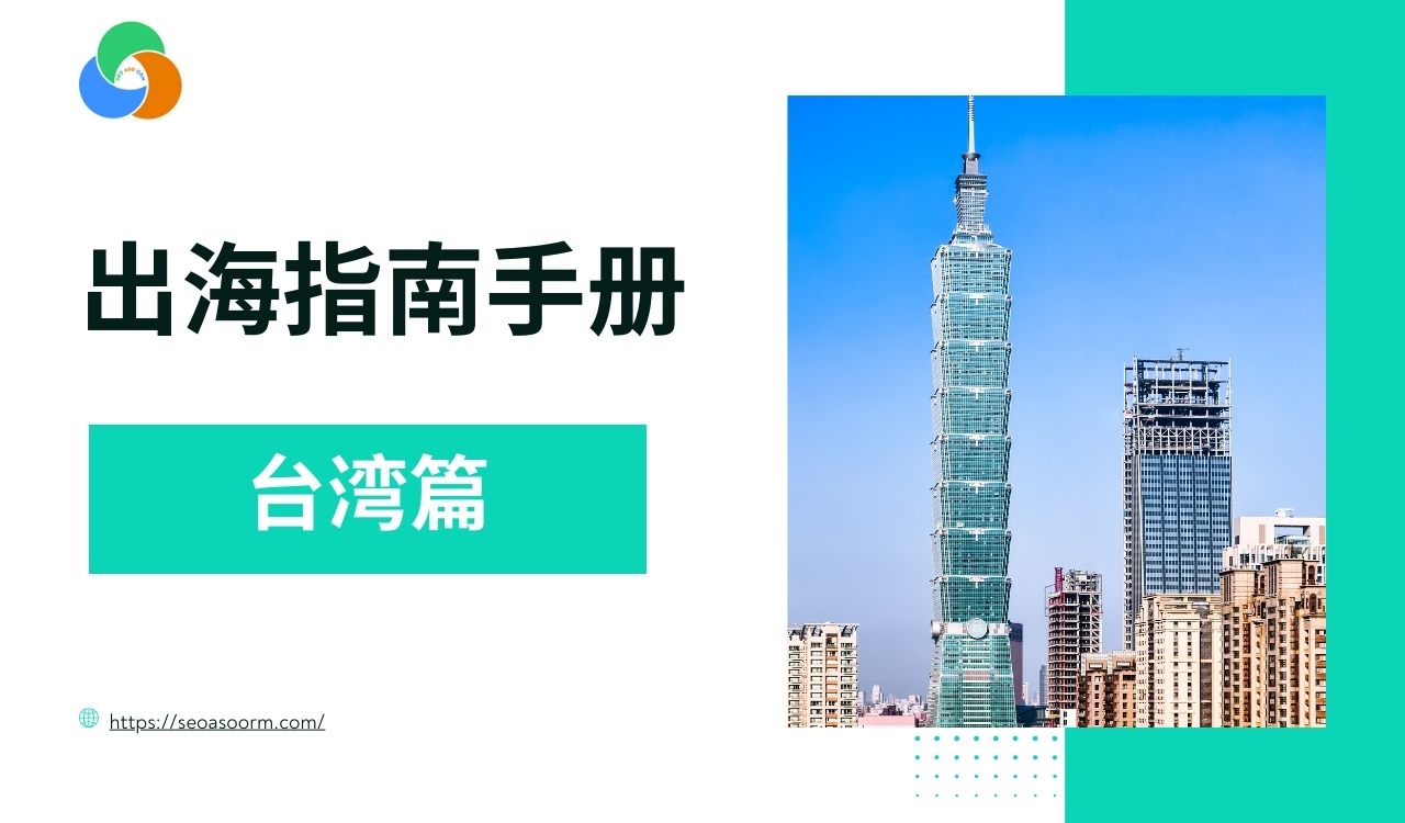 台湾市场进军手册：一站式解析经济、文化与营销策略
