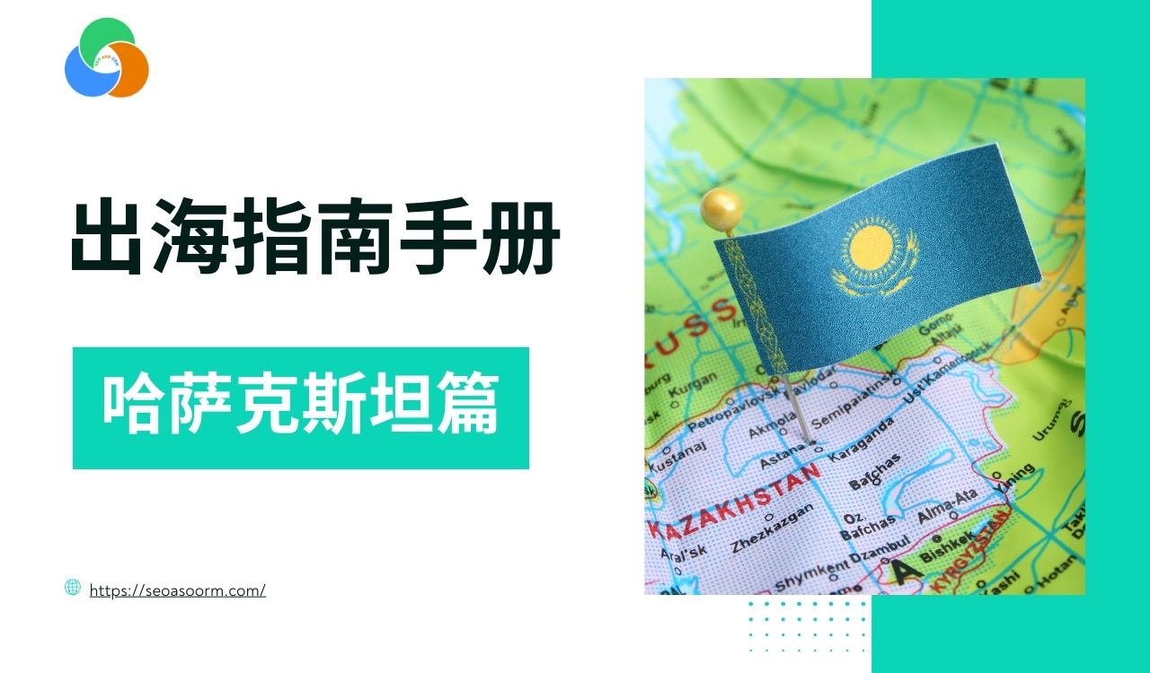 哈萨克斯坦市场进军手册：一站式解析经济、文化与营销策略