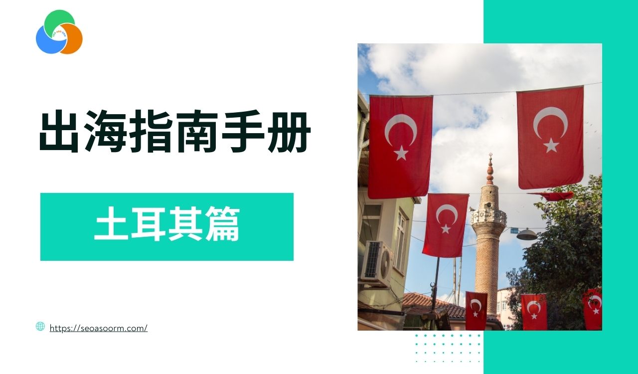 土耳其市场进军手册：一站式解析经济、文化与营销策略