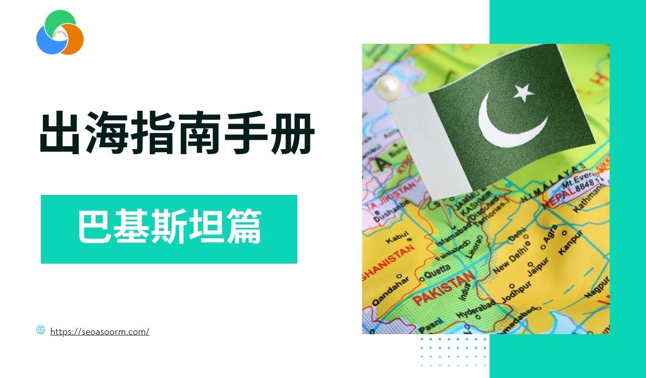 巴基斯坦市场进军手册：一站式解析经济、文化与营销策略