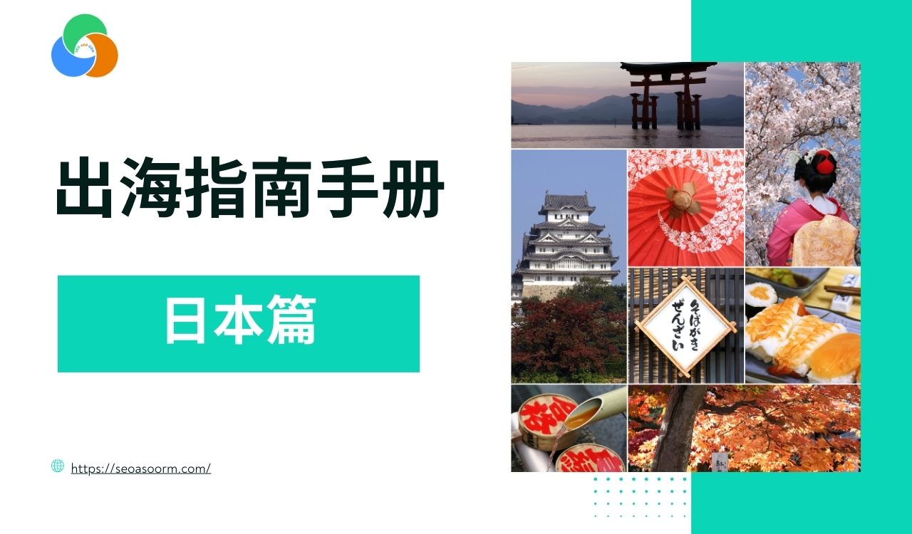 日本市场进军手册：一站式解析经济、文化与营销策略