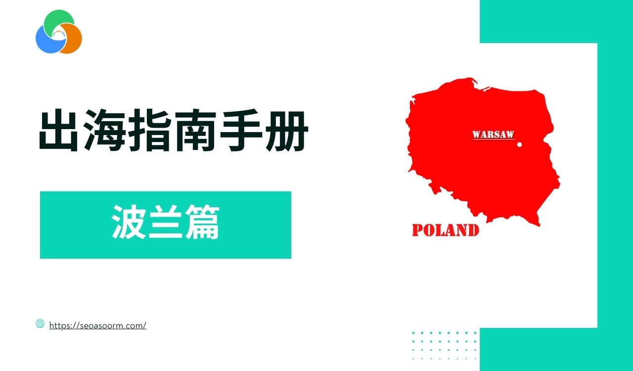 波兰市场进军手册：一站式解析经济、文化与营销策略