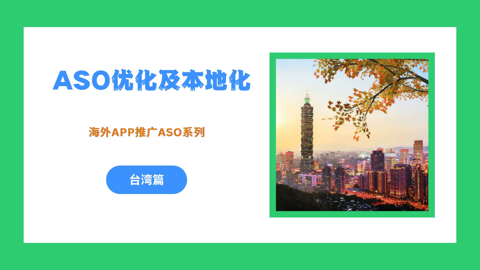 海外App推广之ASO优化及本地化 – 台湾篇