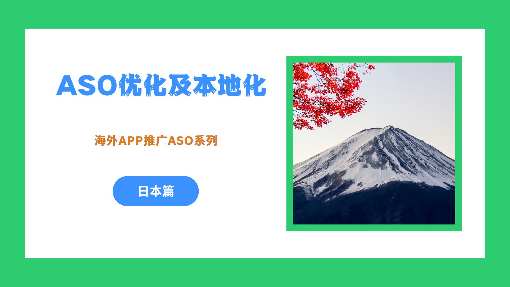 海外App推广之ASO优化及本地化 – 日本篇