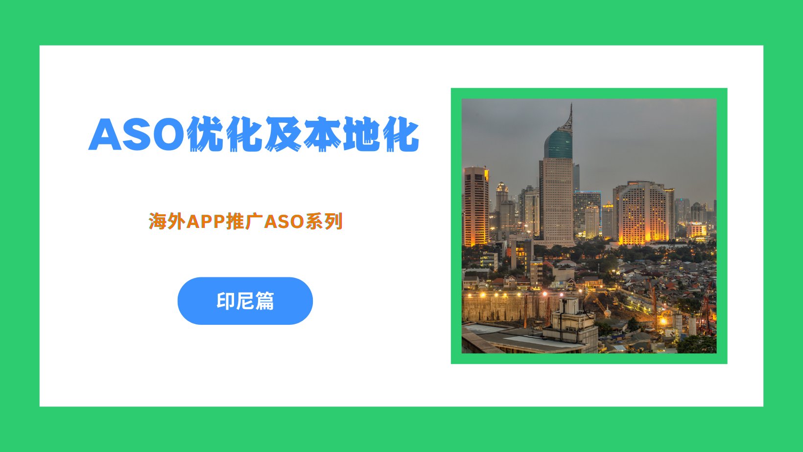 海外App推广之ASO优化及本地化 – 印尼篇