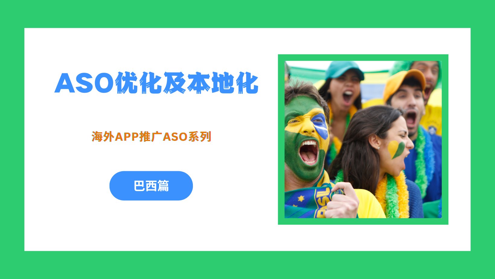海外App推广之ASO优化及本地化 –巴西篇